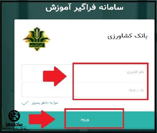 سامانه فراگیر آموزش آراد بانک کشاورزی